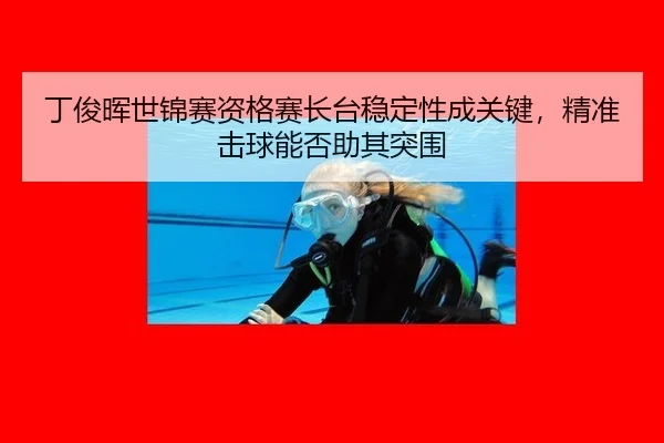 ding-jun-hui-shi-jin-sai-zi-ge-sai-zhang-tai-wen-ding-xing-cheng-guan-jian-jing-zhun-ji-qiu-neng-fou-zhu-qi-tu-wei-2-878.jpg