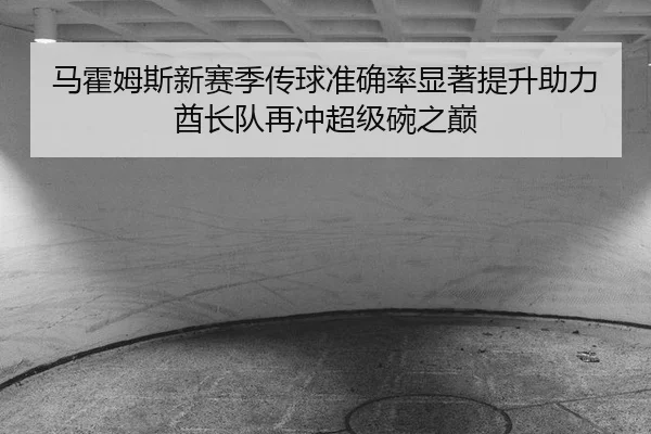 ma-huo-mu-si-xin-sai-ji-chuan-qiu-zhun-que-lv-xian-zhu-ti-sheng-zhu-li-qiu-zhang-dui-zai-chong-chao-ji-wan-zhi-dian-3-591.jpg