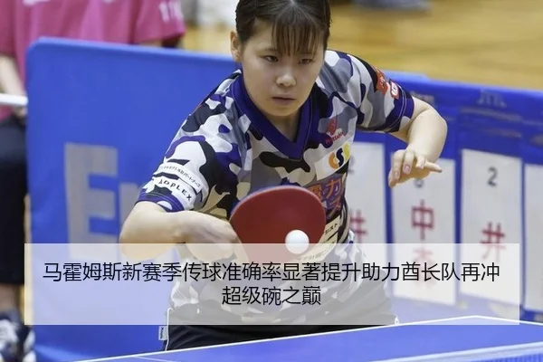 马霍姆斯新赛季传球准确率显著提升助力酋长队再冲超级碗之巅