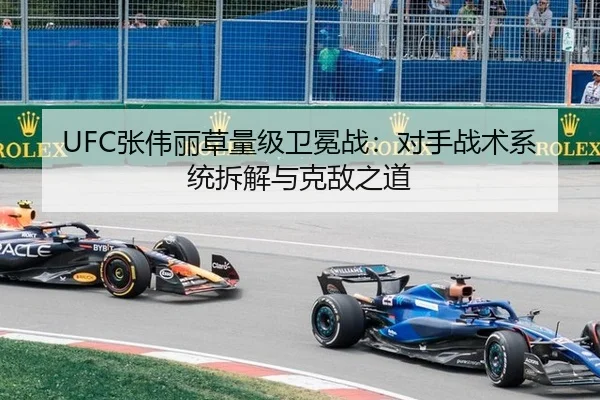 UFC张伟丽草量级卫冕战：对手战术系统拆解与克敌之道