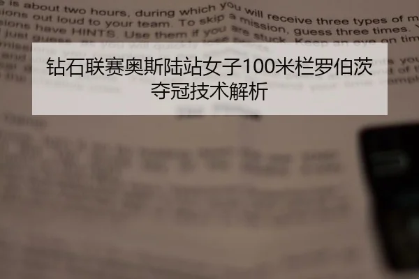 钻石联赛奥斯陆站女子100米栏罗伯茨夺冠技术解析