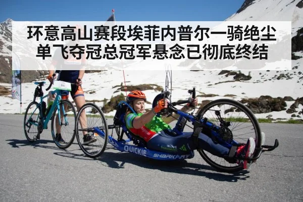 环意高山赛段埃菲内普尔一骑绝尘单飞夺冠总冠军悬念已彻底终结