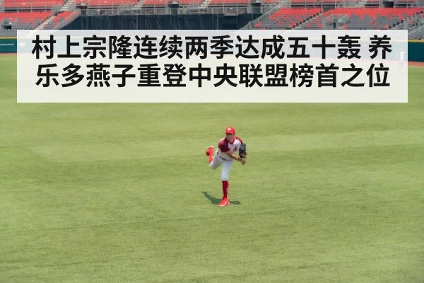 村上宗隆连续两季达成五十轰 养乐多燕子重登中央联盟榜首之位