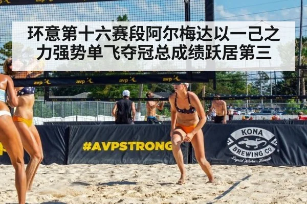 环意第十六赛段阿尔梅达以一己之力强势单飞夺冠总成绩跃居第三