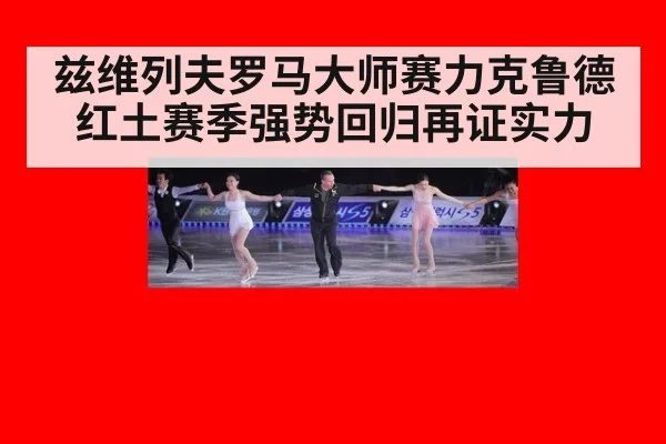 兹维列夫罗马大师赛力克鲁德 红土赛季强势回归再证实力