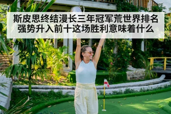 斯皮思终结漫长三年冠军荒世界排名强势升入前十这场胜利意味着什么
