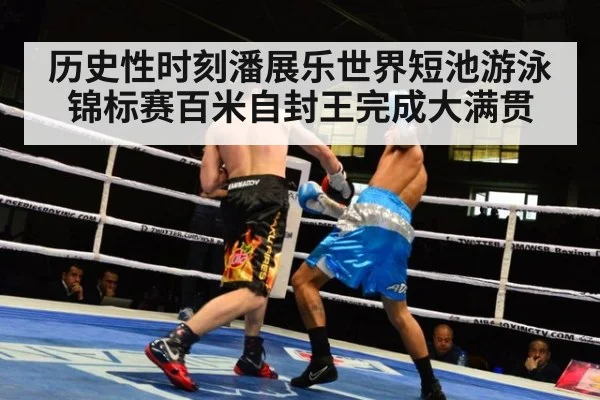 历史性时刻潘展乐世界短池游泳锦标赛百米自封王完成大满贯